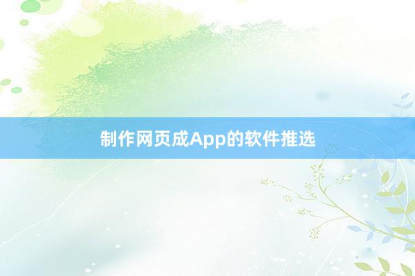 制作网页成App的软件推选